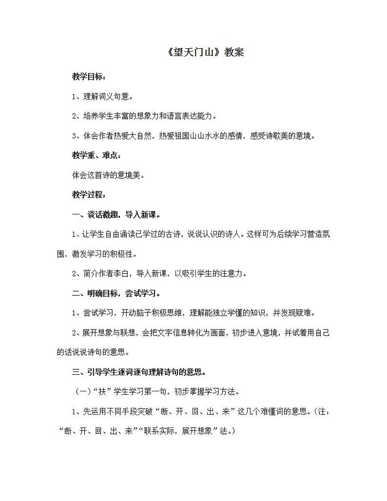 部编版语文三年级上册《望天门山》教案01
