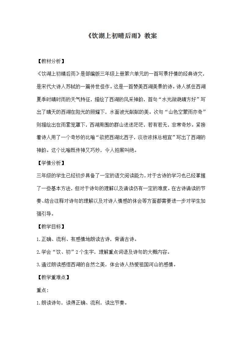 部编版语文三年级上册《饮湖上初晴后雨》教案01