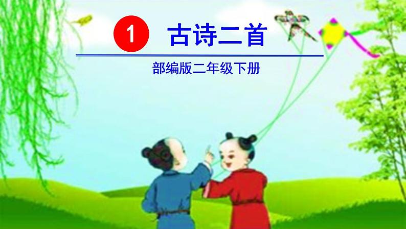 1 古诗二首咏柳 村居 课件（无音频素材）01