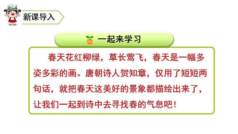 1 古诗二首咏柳 村居 课件（无音频素材）02