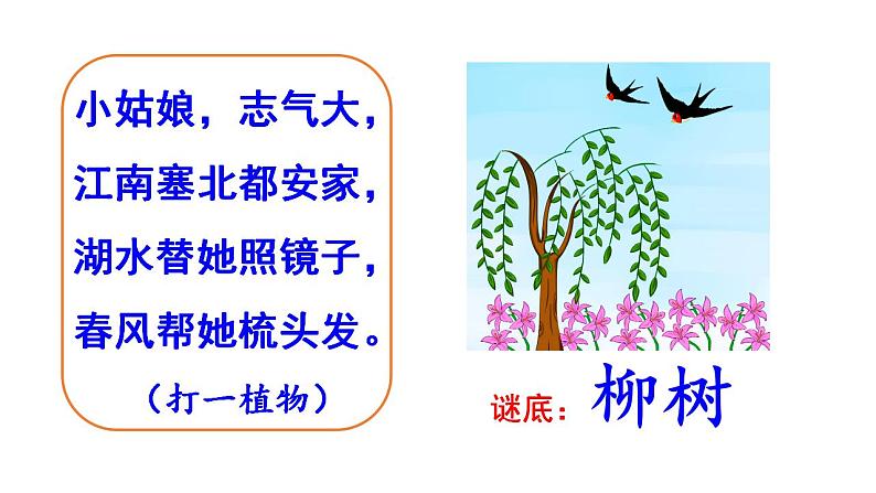 1 古诗二首咏柳 村居 课件（无音频素材）04