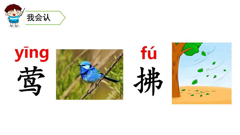 1 古诗二首咏柳 村居 课件（无音频素材）05