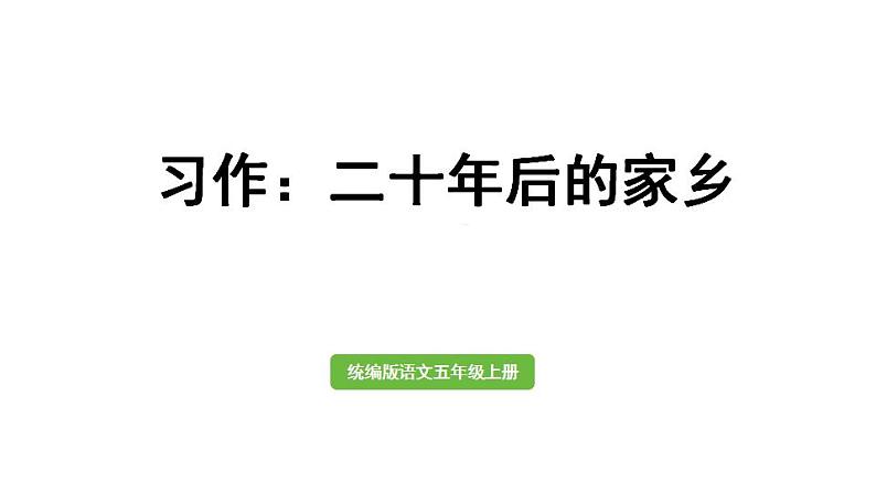 统编版小学语文五年级上册第四单元 《习作：二十年后的家乡》课件第1页