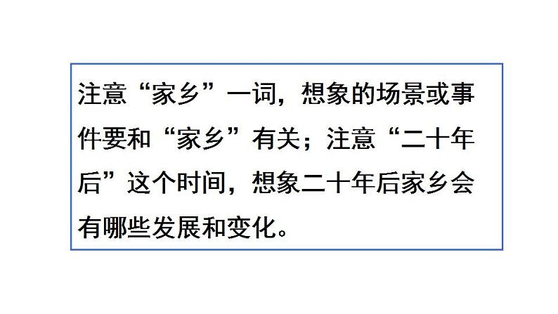 统编版小学语文五年级上册第四单元 《习作：二十年后的家乡》课件第6页