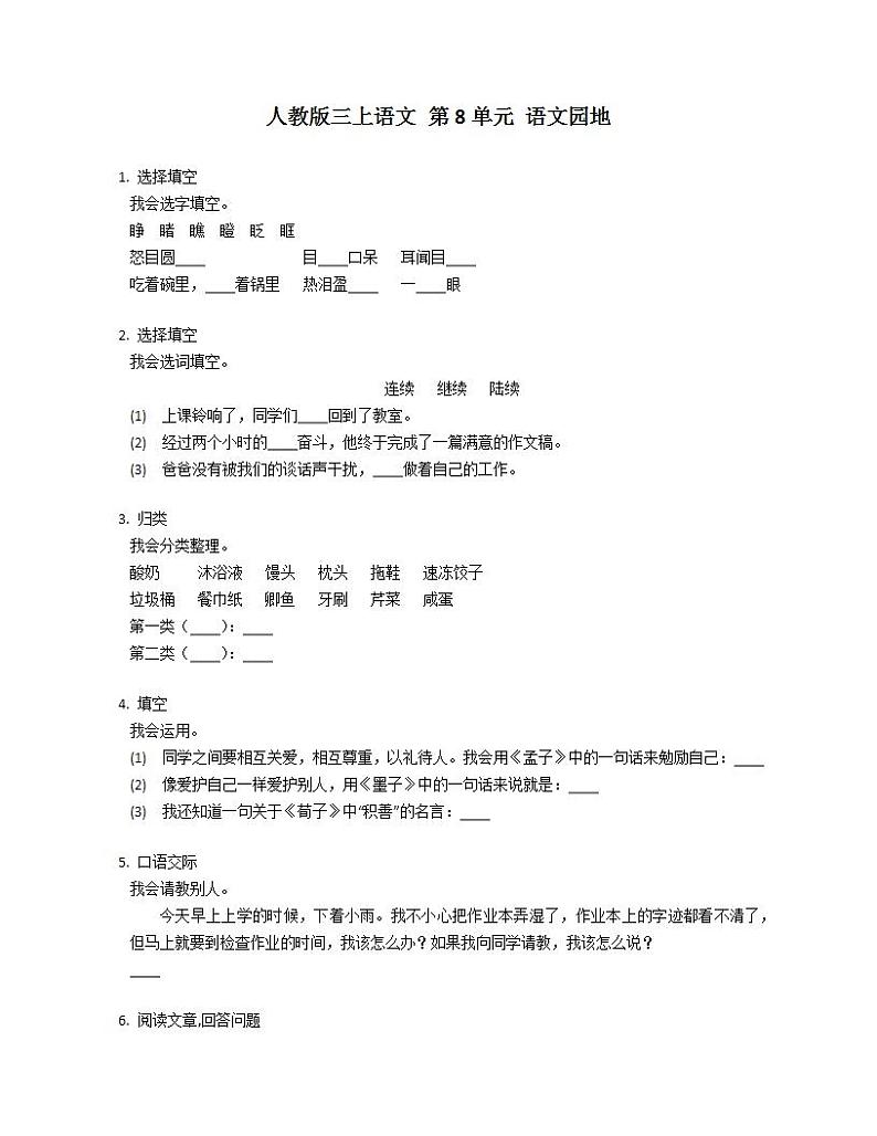 人教版三上语文 第8单元 语文园地练习题01