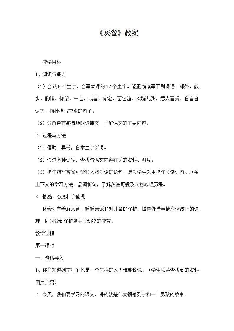 部编版语文三年级上册《灰雀》教案01