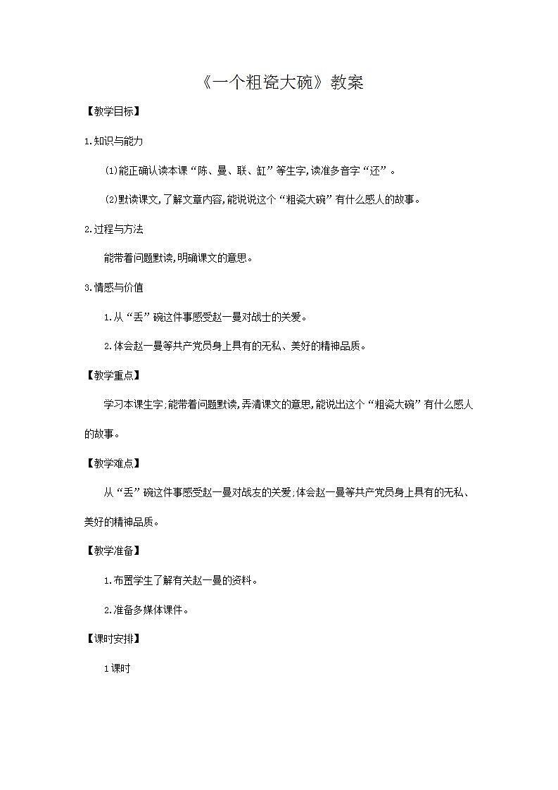 部编版语文三年级上册《一个粗瓷大碗》教案01