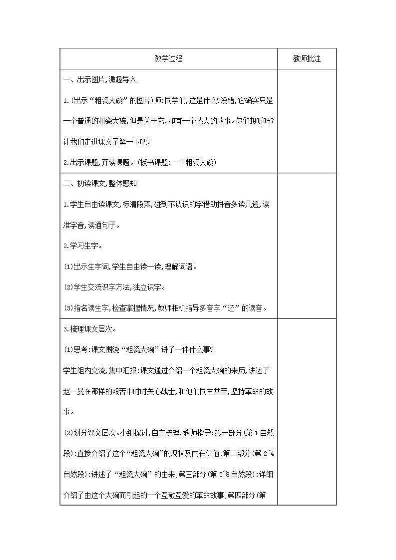 部编版语文三年级上册《一个粗瓷大碗》教案02