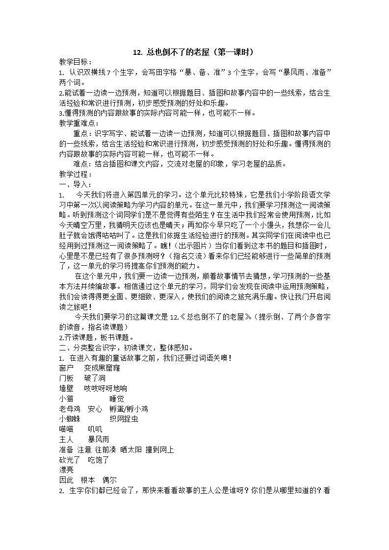 人教部编版 三年级上册12.《总也倒不了的老屋》第一课时 教案第1页