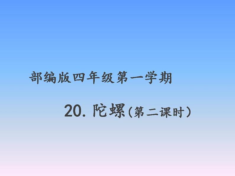 部编版（五四制）语文四年级上册 20、陀螺（第二课时）（课件）01