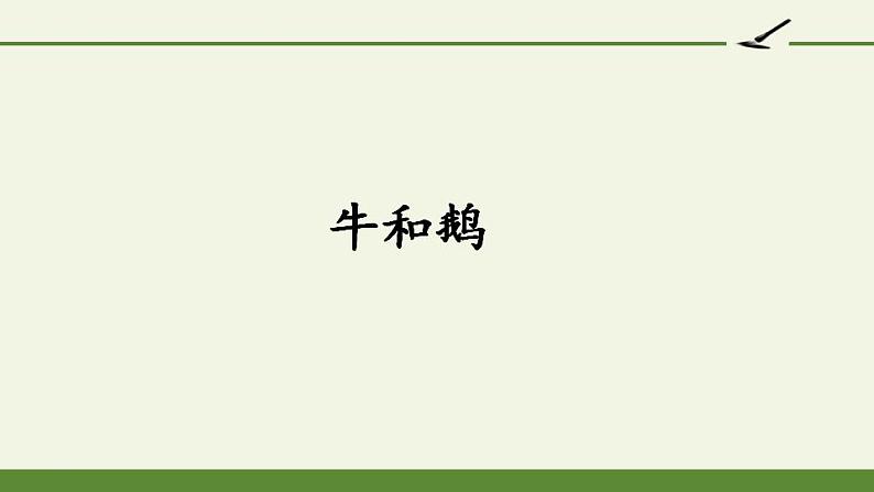 部编版（五四制）语文四年级上册 18 牛和鹅（课件）第1页