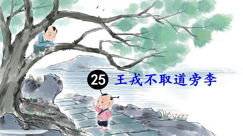 部编版（五四制）语文四年级上册 25 王戎不取道旁李（课件）第2页