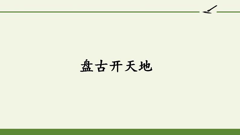 部编版（五四制）语文四年级上册 12 盘古开天地（课件）01