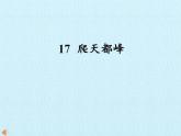 部編版（五四制）語文四年級上冊 17 爬天都峰（課件）