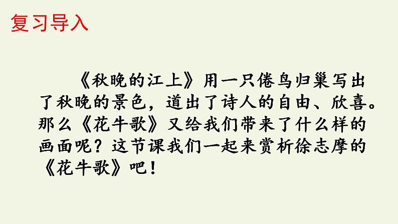 部编版（五四制）语文四年级上册 3 现代诗两首-花牛歌（课件）02