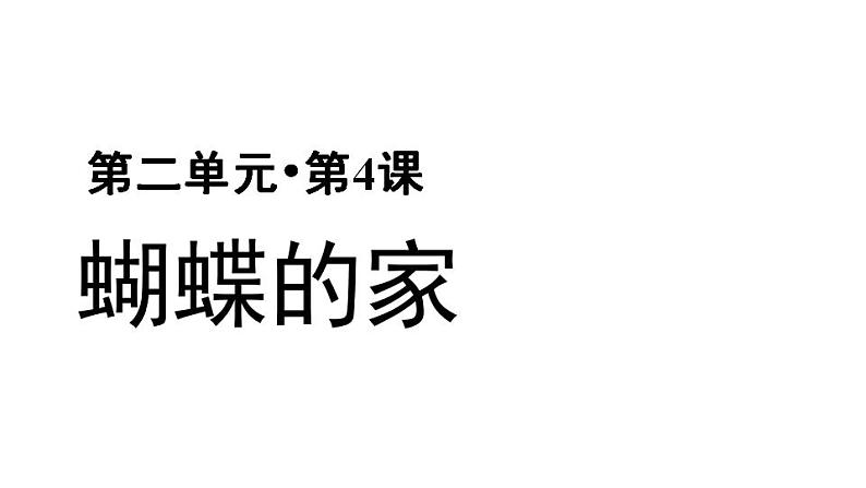 部编版（五四制）语文四年级上册 8 蝴蝶的家（课件）01