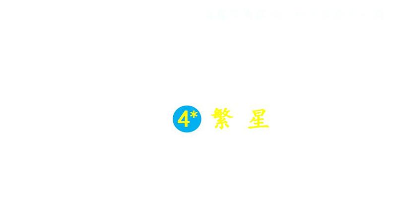 部编版（五四制）语文四年级上册 4 繁星（课件）04