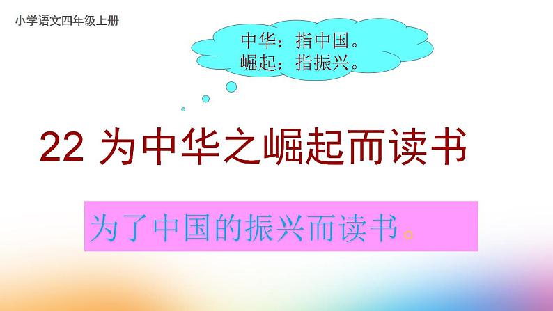 部编版（五四制）语文四年级上册 22 为中华之崛起而读书(2)（课件）03