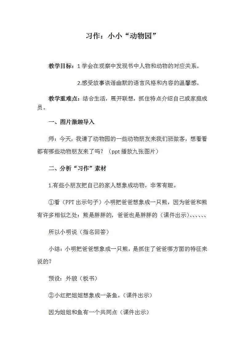 部编版（五四制）语文四年级上册 小小动物园（教案）01