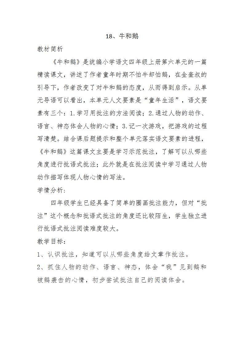 部编版（五四制）语文四年级上册 18 牛和鹅（教案）01