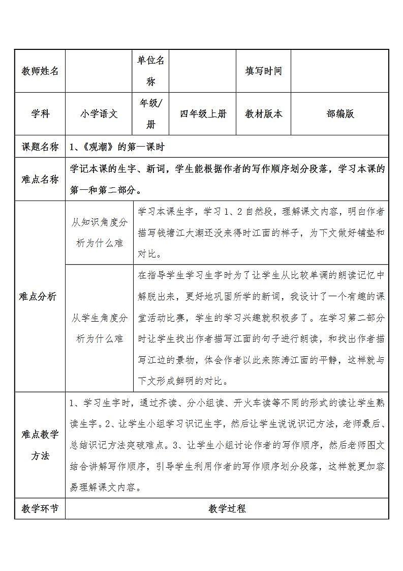 部编版（五四制）语文四年级上册 1 观潮（教案）第1页