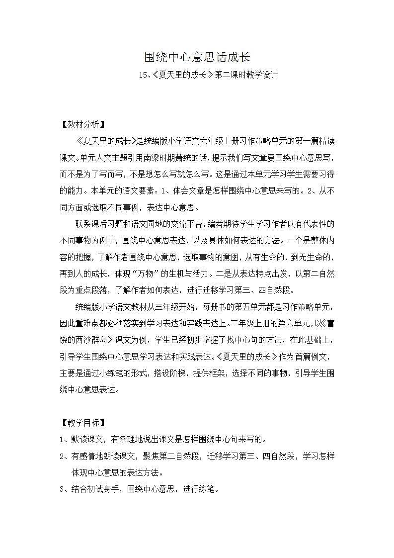 六年级上册15、夏天里的成长（第二课时）教案第1页