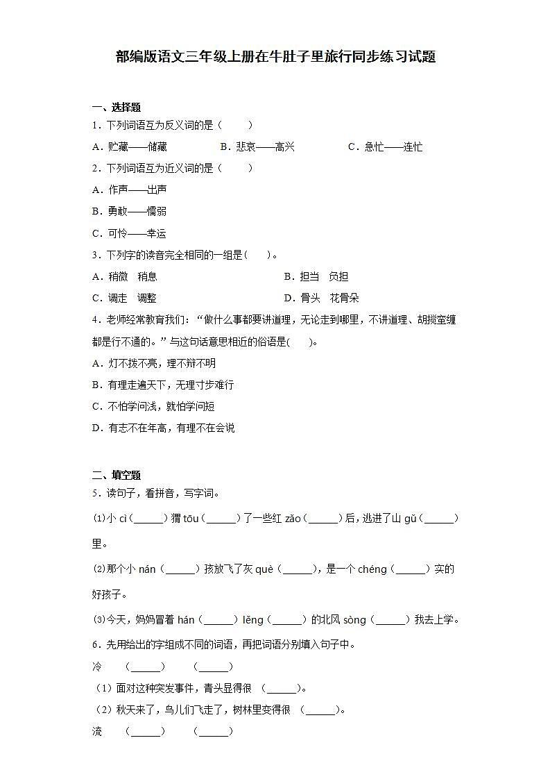 部编版语文三年级上册在牛肚子里旅行同步练习试题第1页