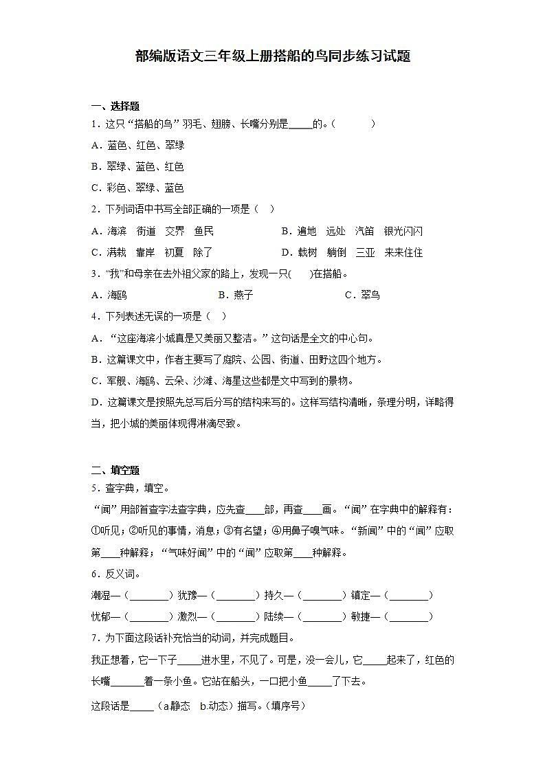 部编版语文三年级上册搭船的鸟同步练习试题第1页