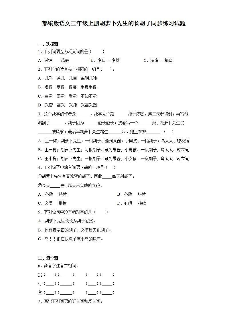 部编版语文三年级上册胡萝卜先生的长胡子同步练习试题01