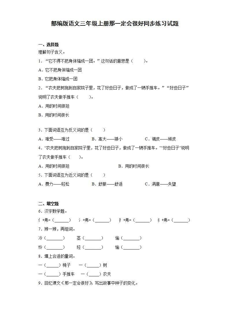 部编版语文三年级上册那一定会很好同步练习试题01