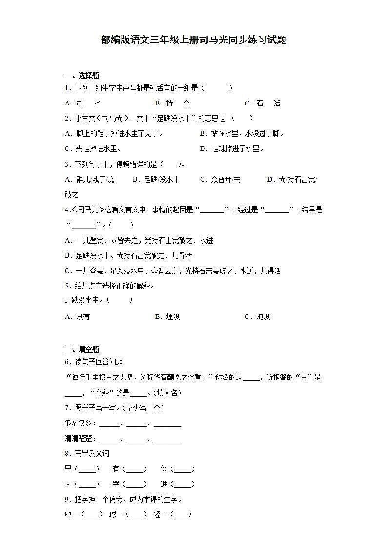 部编版语文三年级上册司马光同步练习试题01