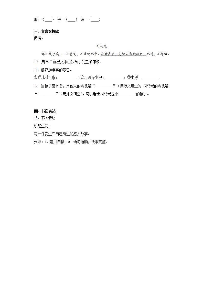部编版语文三年级上册司马光同步练习试题02