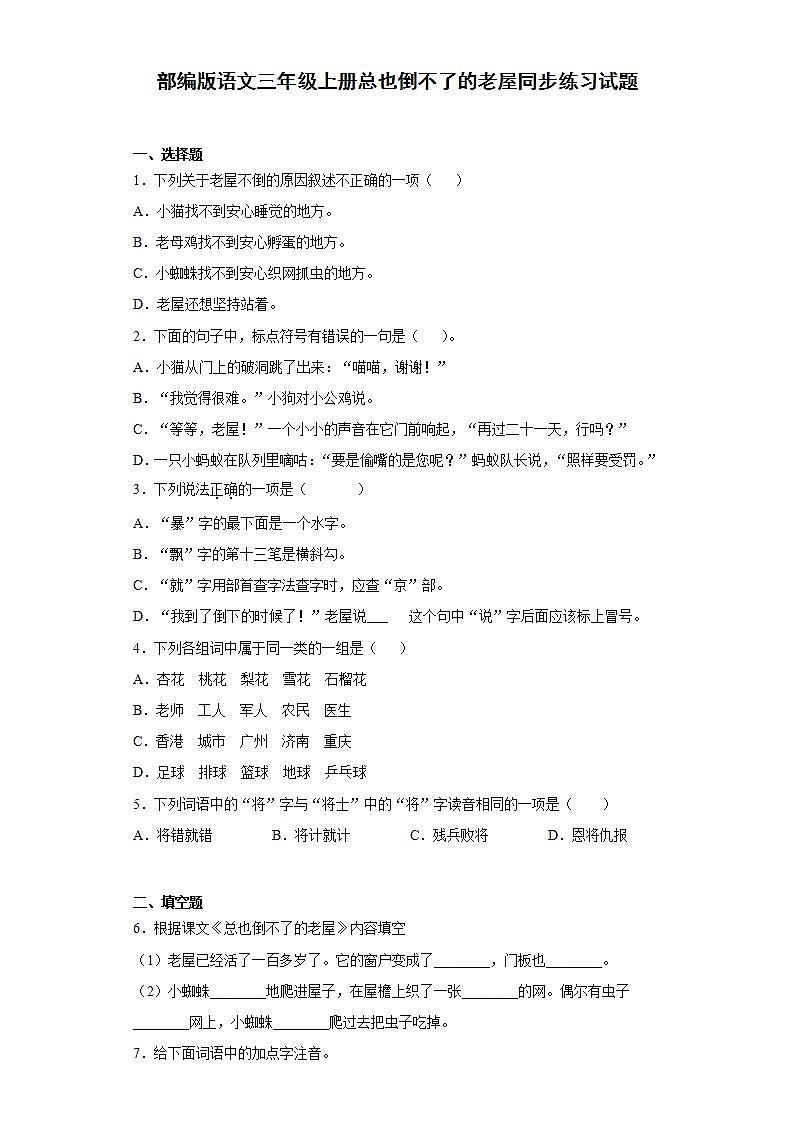 部编版语文三年级上册总也倒不了的老屋同步练习试题01