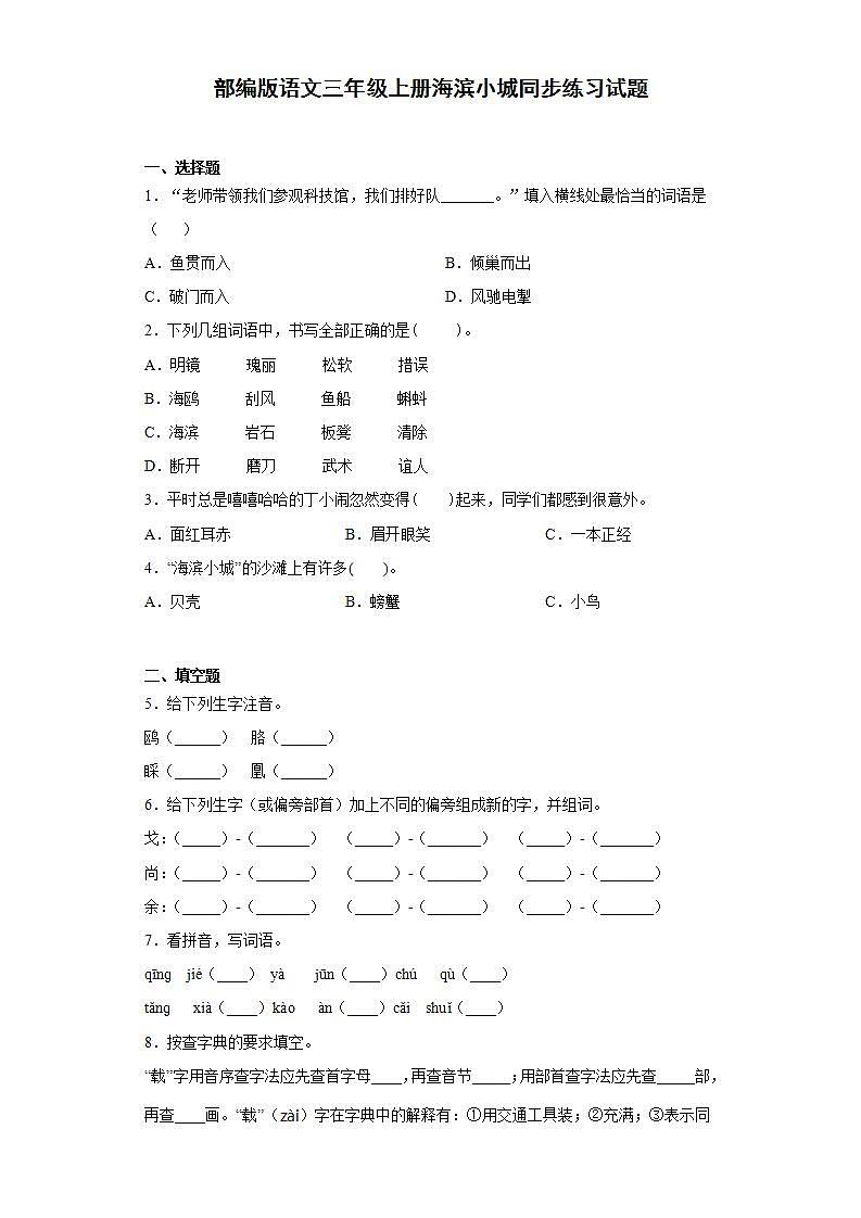 部编版语文三年级上册海滨小城同步练习试题01