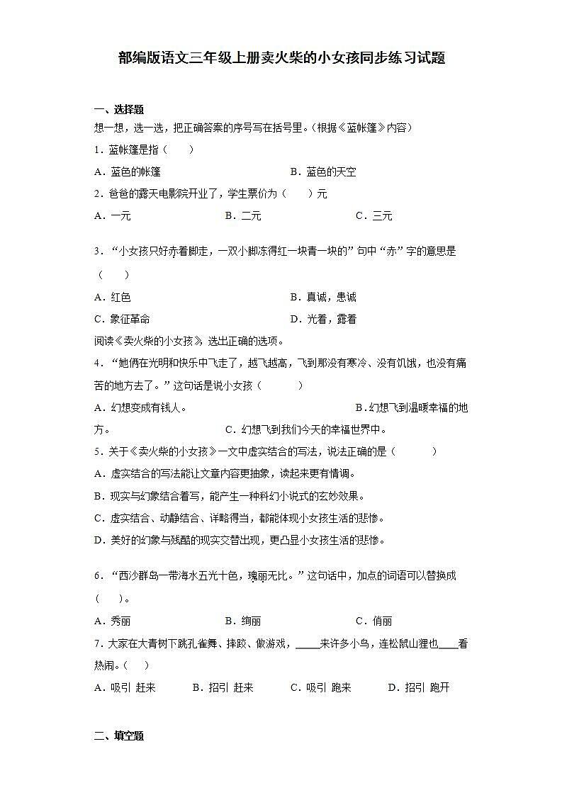 部编版语文三年级上册卖火柴的小女孩同步练习试题01