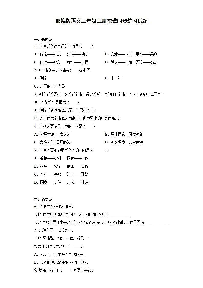 部编版语文三年级上册灰雀同步练习试题01