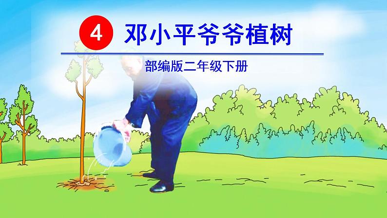 4 邓小平爷爷植树 课件（无音频素材）04