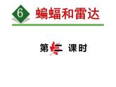 部編版（五四制）語(yǔ)文四年級(jí)上冊(cè) 6 蝙蝠和雷達(dá)(2)（課件）