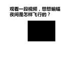 部編版（五四制）語(yǔ)文四年級(jí)上冊(cè) 6 蝙蝠和雷達(dá)(2)（課件）