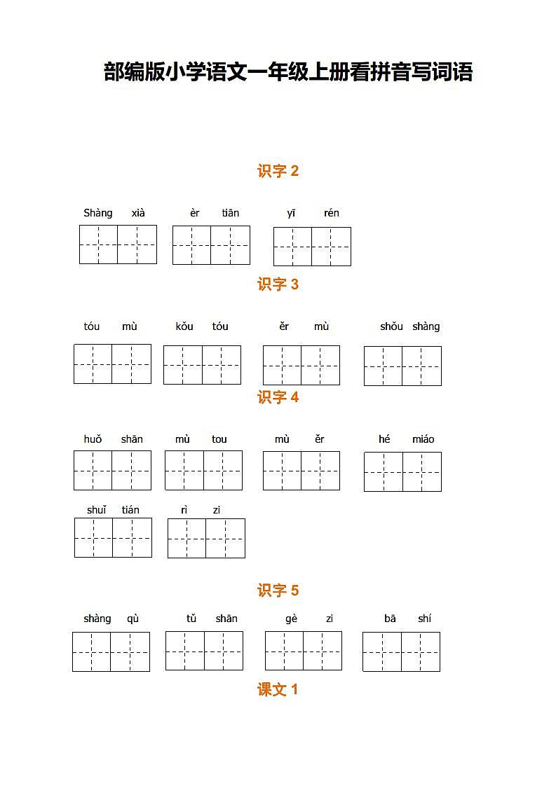期末全册字词复习专题：部编版小学语文一年级上册（PDF版含答案）第1页