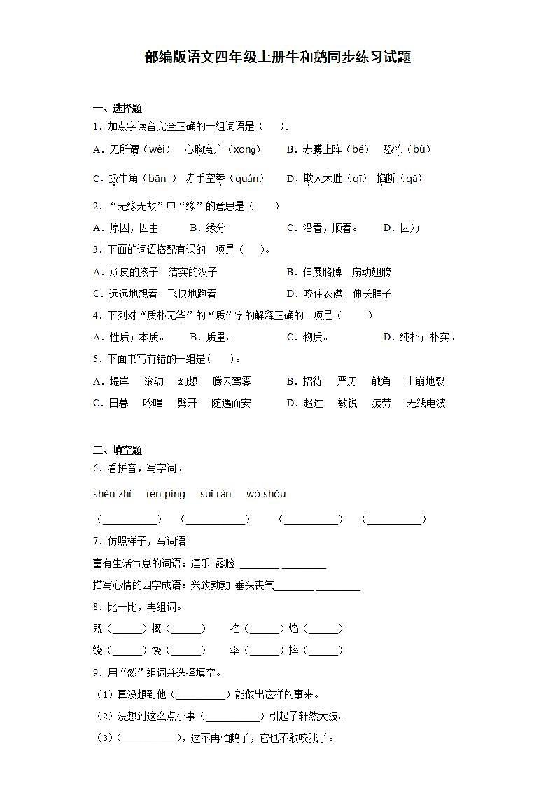 部编版语文四年级上册牛和鹅同步练习试题01