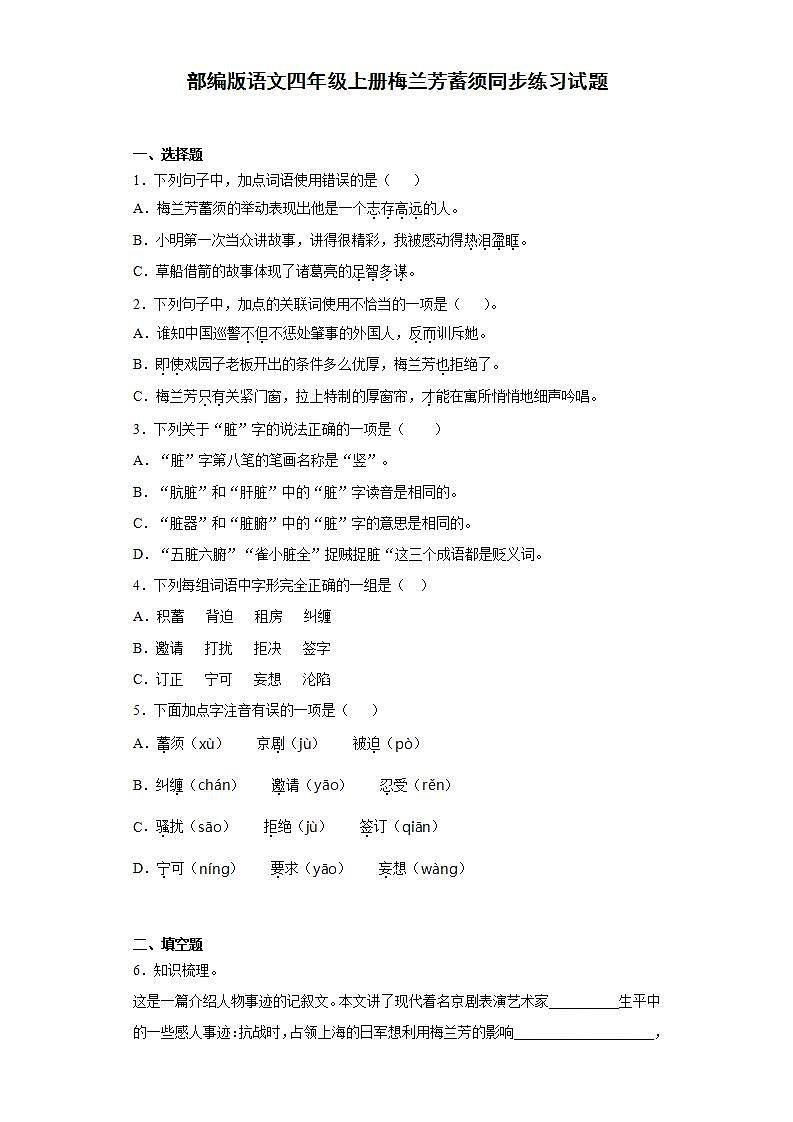 部编版语文四年级上册梅兰芳蓄须同步练习试题第1页