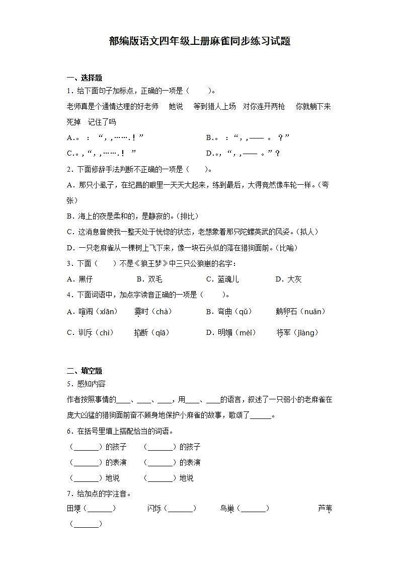 部编版语文四年级上册麻雀同步练习试题01