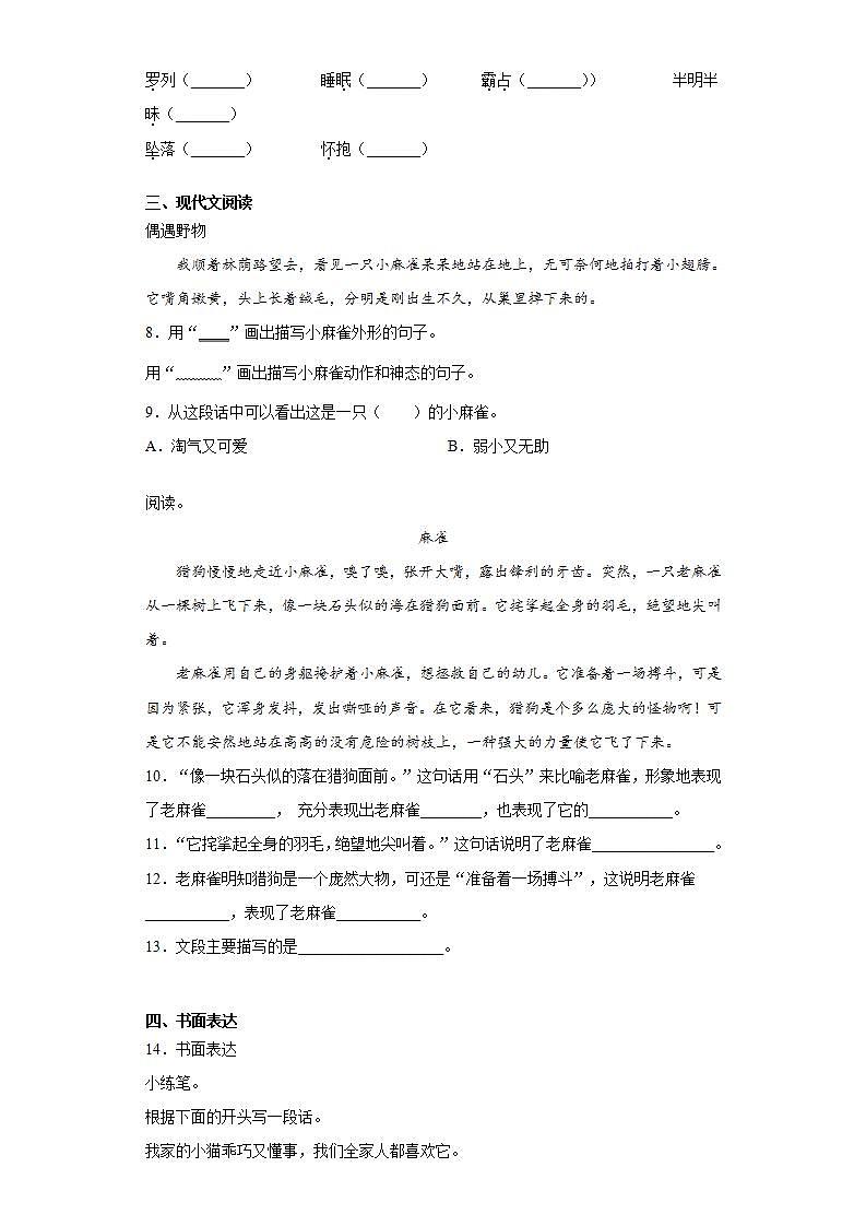 部编版语文四年级上册麻雀同步练习试题02