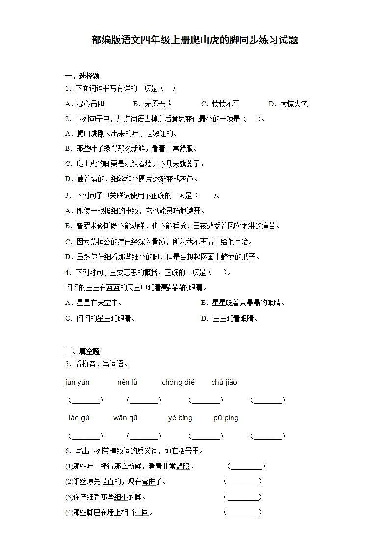 部编版语文四年级上册爬山虎的脚同步练习试题第1页