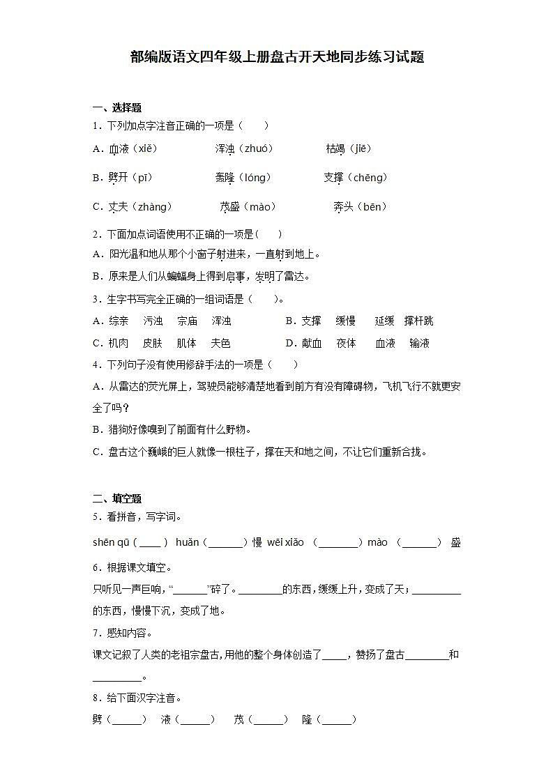 部编版语文四年级上册盘古开天地同步练习试题01