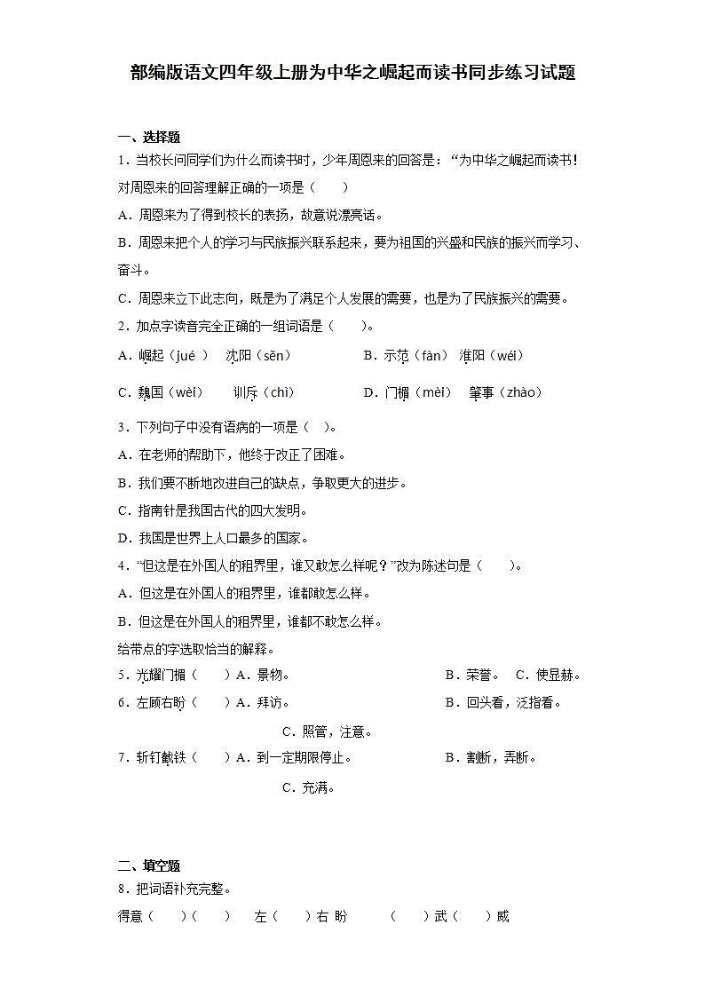 部编版语文四年级上册为中华之崛起而读书同步练习试题01