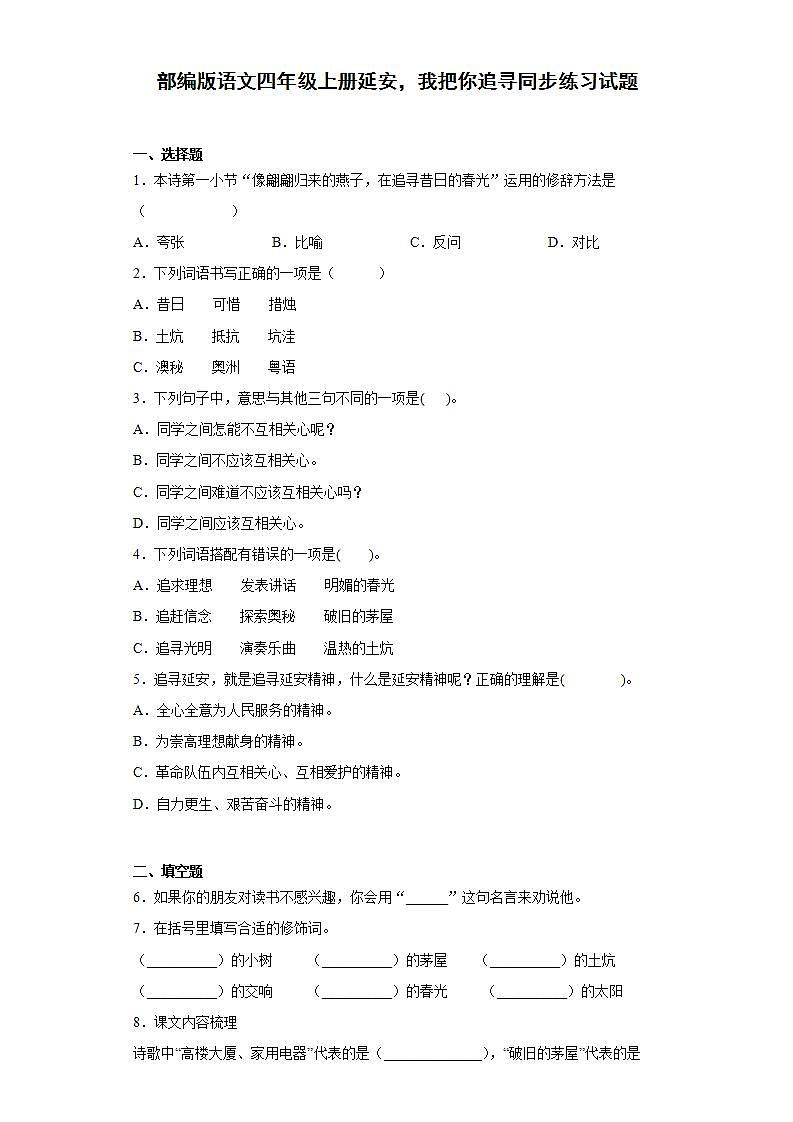 部编版语文四年级上册延安，我把你追寻同步练习试题01