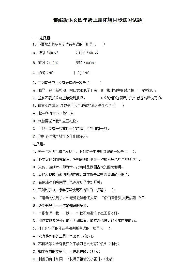 部编版语文四年级上册陀螺同步练习试题01