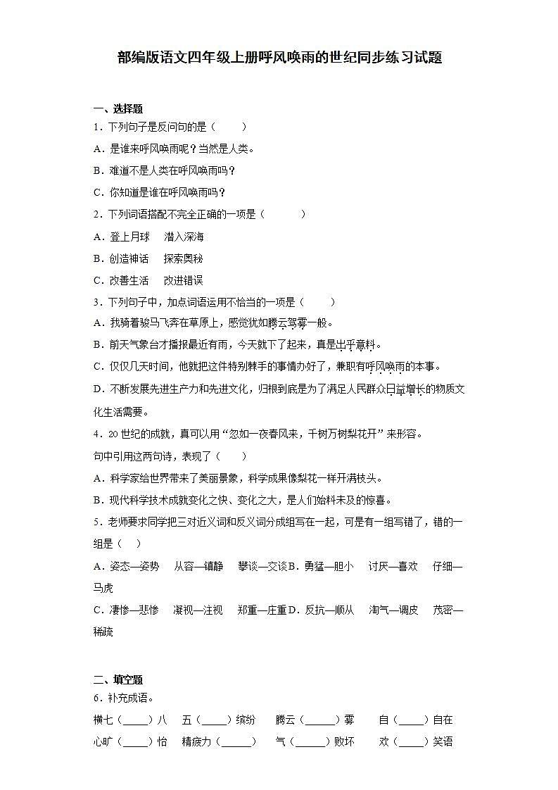 部编版语文四年级上册呼风唤雨的世纪同步练习试题01